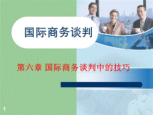 国际商务谈判中的技巧.ppt