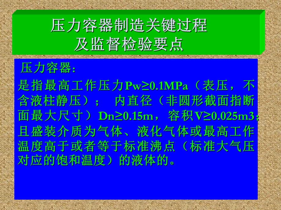 压力容器制造关键过程及监督检验要点.ppt_第1页