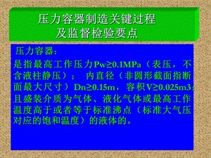 压力容器制造关键过程及监督检验要点.ppt