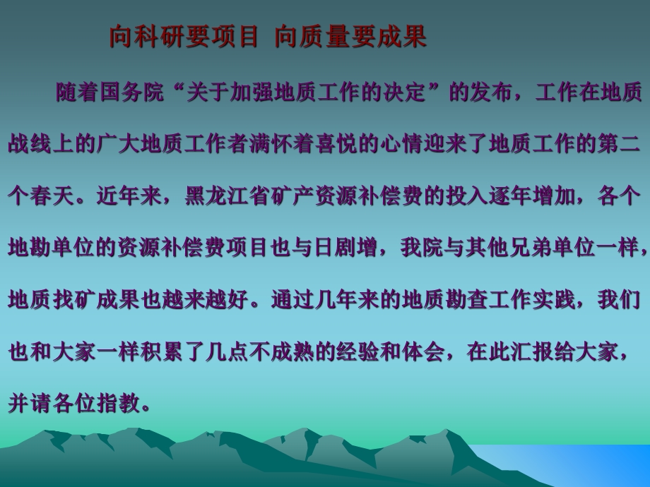 向科研要项目向质量要成果张成玉.ppt_第2页