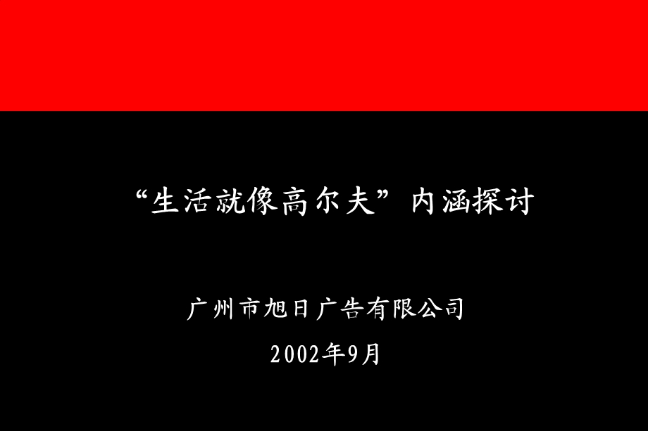 【地产全案】南国奥林匹克花园整合营销策略“生活就像高尔夫”内涵释义.ppt_第1页