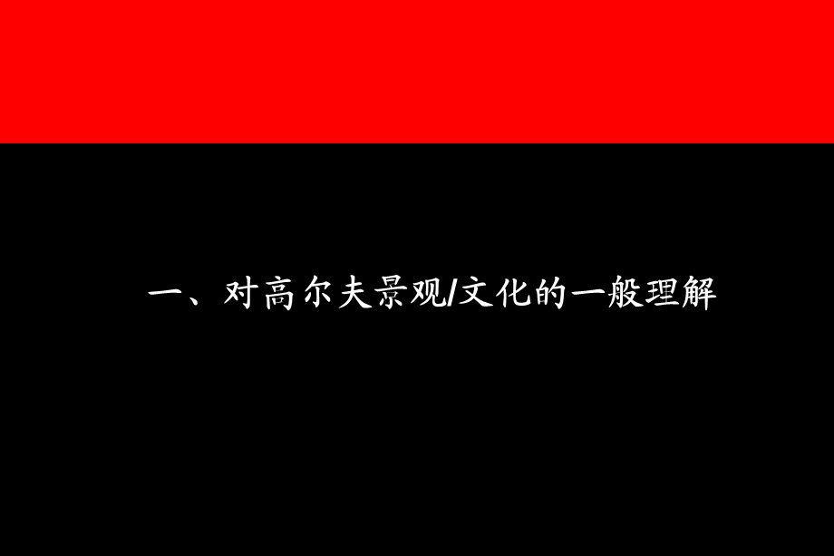 【地产全案】南国奥林匹克花园整合营销策略“生活就像高尔夫”内涵释义.ppt_第2页