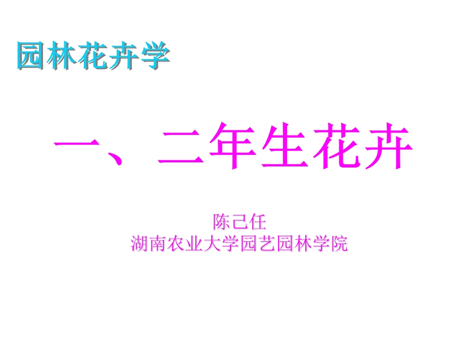 园林花卉学之一二、宿根.ppt_第1页