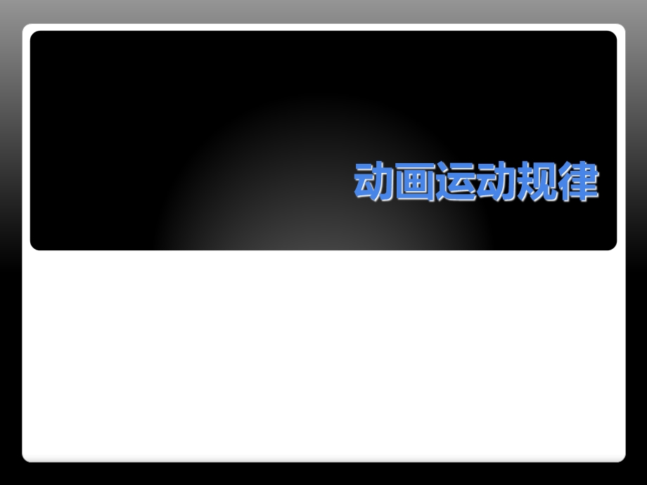 动画运动规律(动物).ppt_第1页