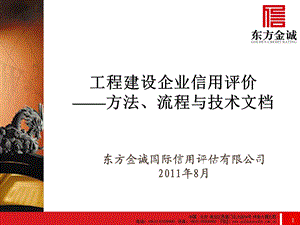 工程建设企业信用评价方法、流程、技术.ppt