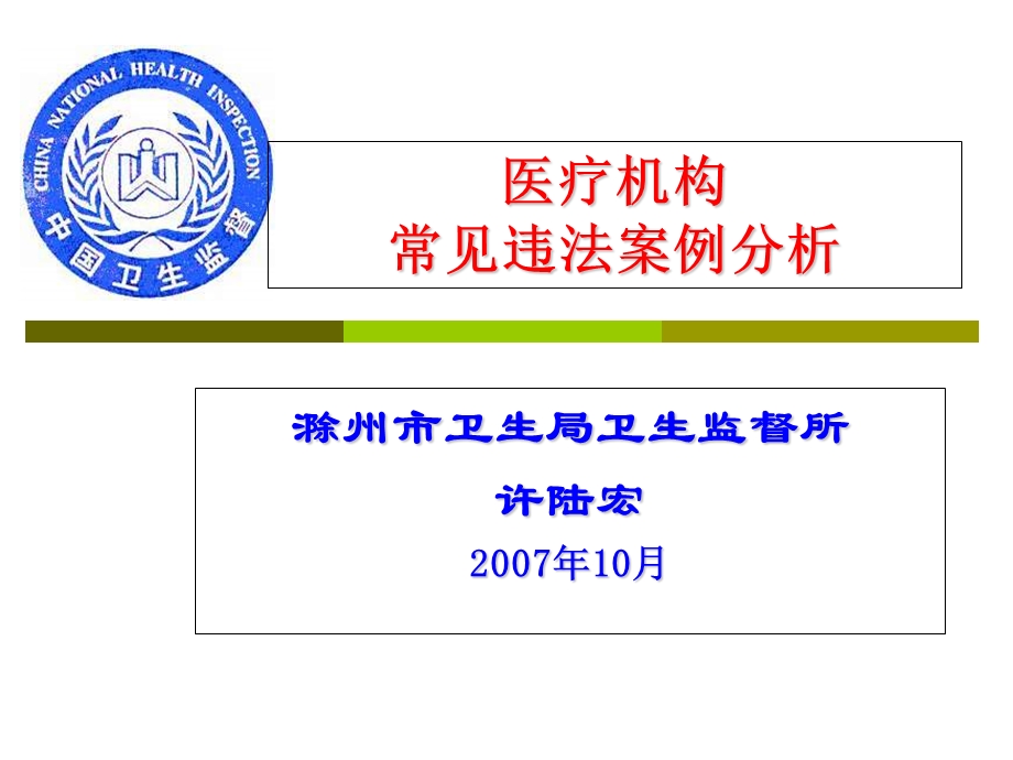 医疗机构常见违法案例分析许.ppt_第1页