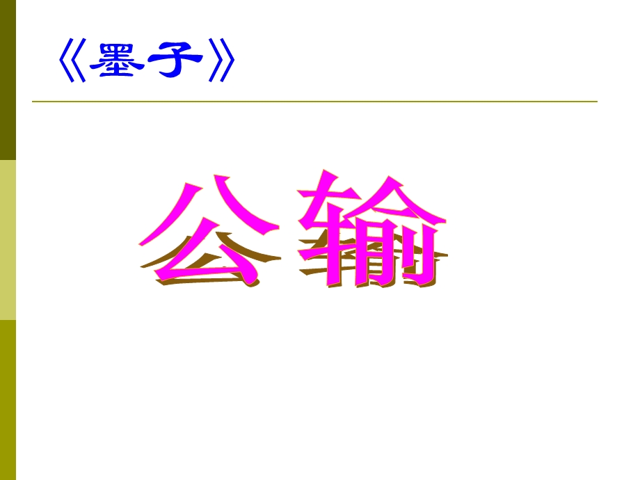 公输公开课优秀课件.ppt_第1页