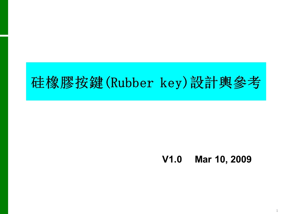 产品设计-硅胶按键设计.ppt_第1页