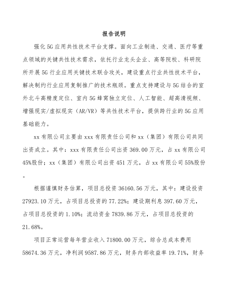 句容关于成立5G+智慧水利公司研究报告.docx_第2页