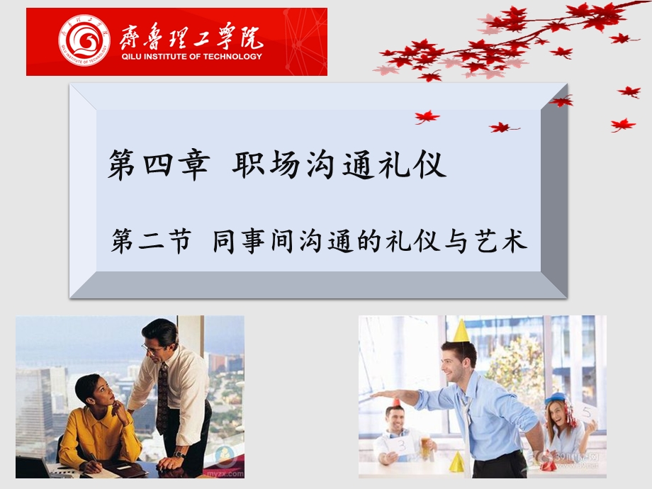 同事间沟通的礼仪与艺术.ppt_第1页