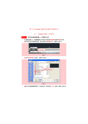 第1章AutoCAD基本操作快捷命令1AutoCAD文件操作.docx