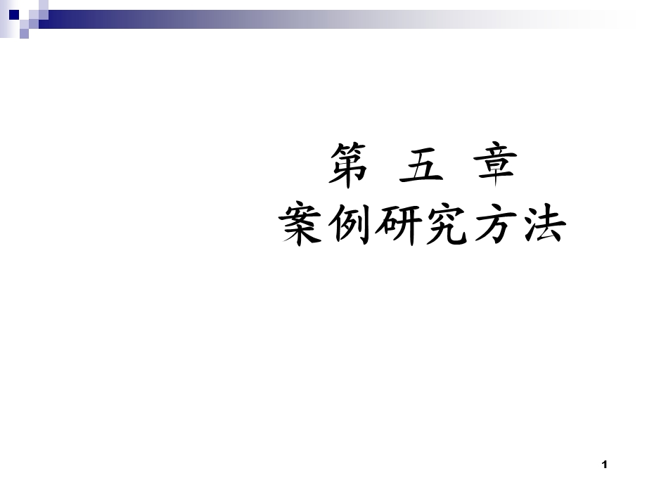 会计研究方法第5章案例研究方法.ppt_第1页