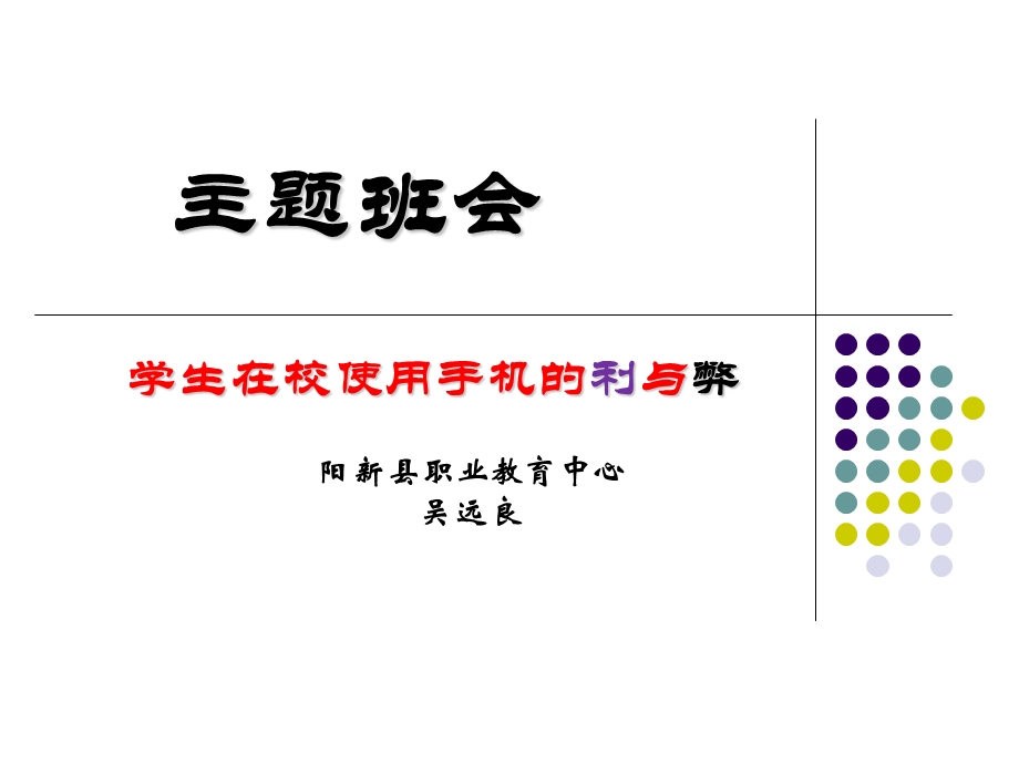 学生在校使用手机的利与弊.ppt_第1页