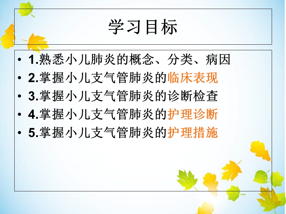 小儿支气管肺炎的护理PPT.ppt_第2页