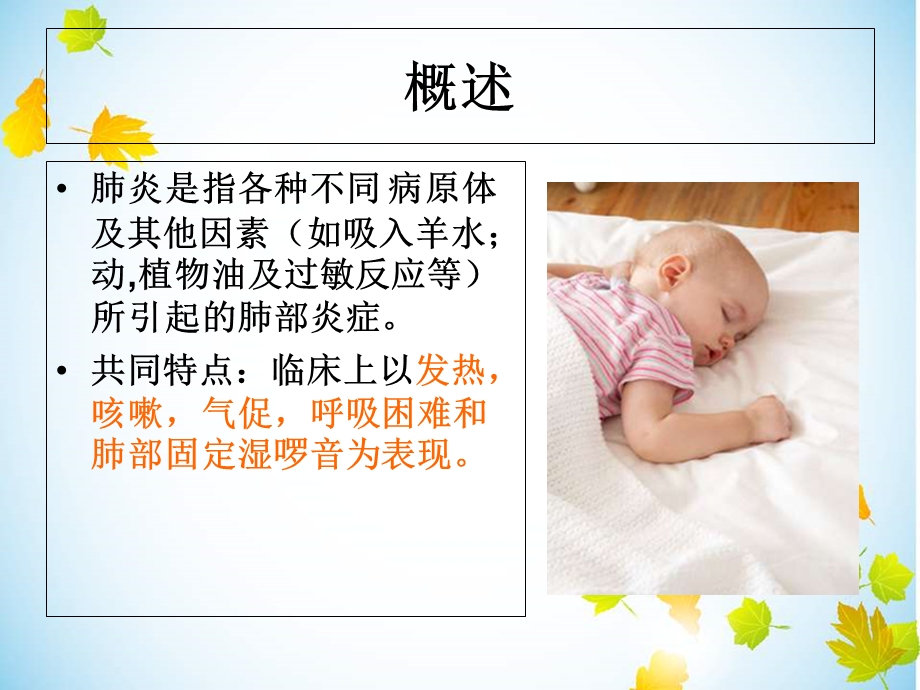 小儿支气管肺炎的护理PPT.ppt_第3页