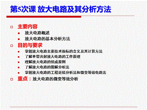 单管共射放大电路及其分析方法.ppt