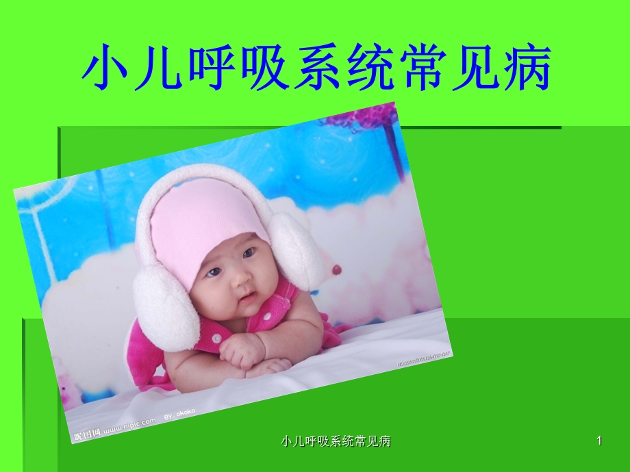 小儿呼吸系统常见病.ppt_第1页