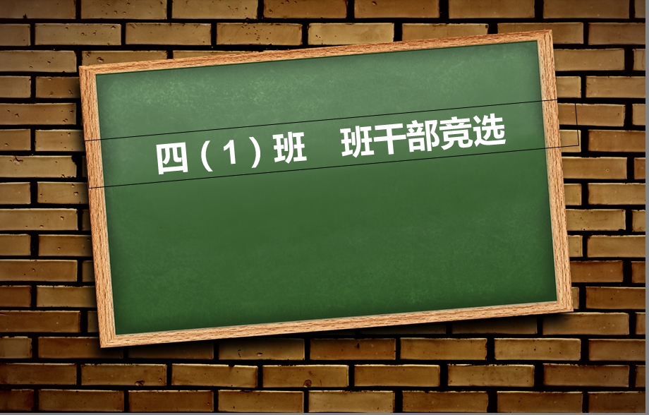 小学班班干部竞选.ppt_第1页