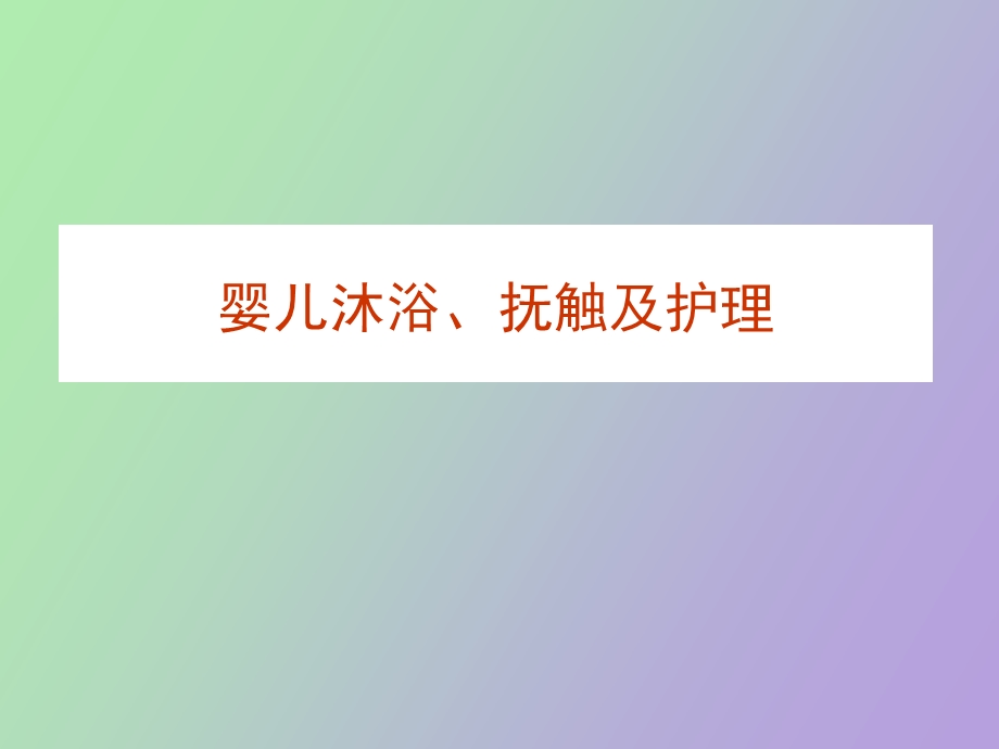 婴儿沐浴抚触及护理.ppt_第1页