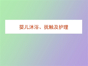 婴儿沐浴抚触及护理.ppt