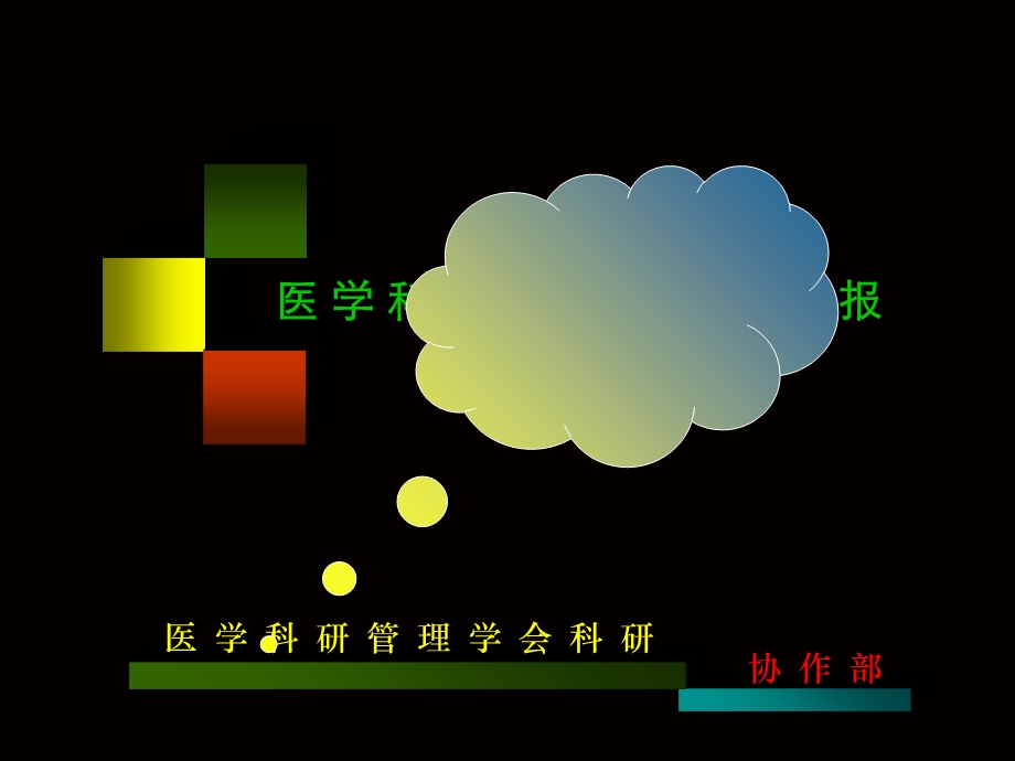 医学科研课题设计与申报.ppt_第1页