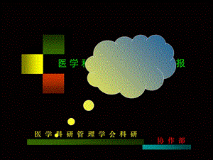 医学科研课题设计与申报.ppt