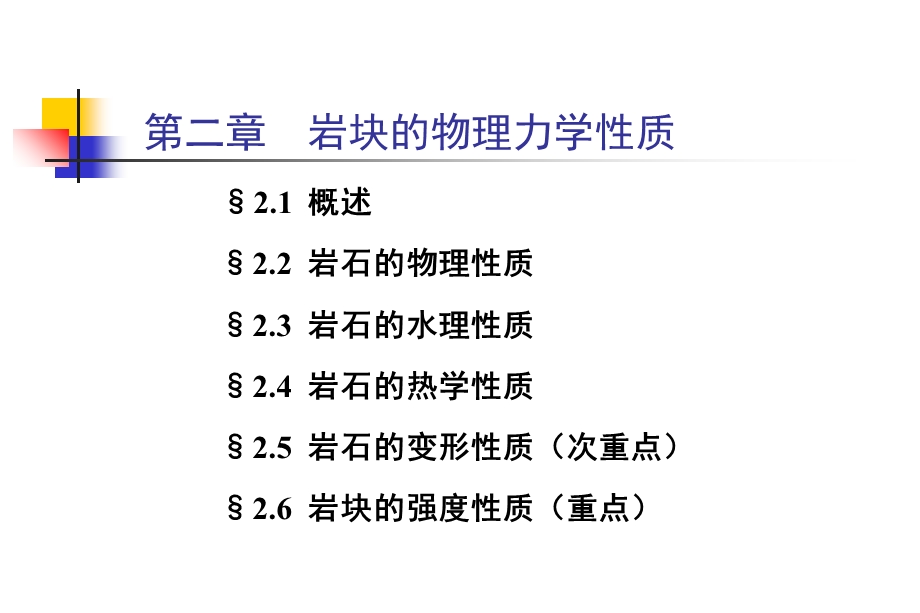 岩块的物理力学性质.ppt_第1页