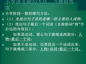 小学语文缩句方法及习题答案PPT.ppt