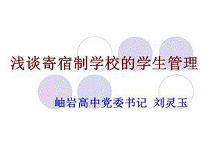 寄宿制学校的学生管理.ppt