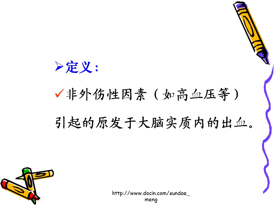 【大学课件】脑出血教案.ppt_第3页