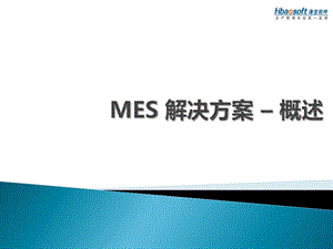 MES方案为生产车间提供MES系统设计及实施.ppt