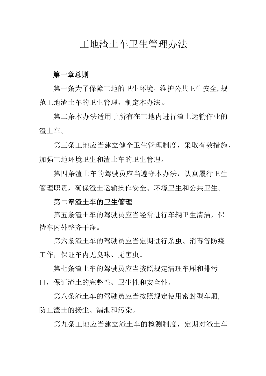 工地渣土车卫生管理办法.docx_第1页