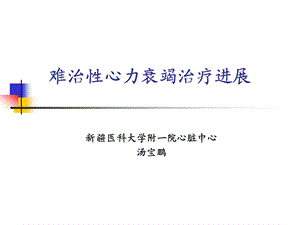 难治性心力衰竭治疗进展.ppt