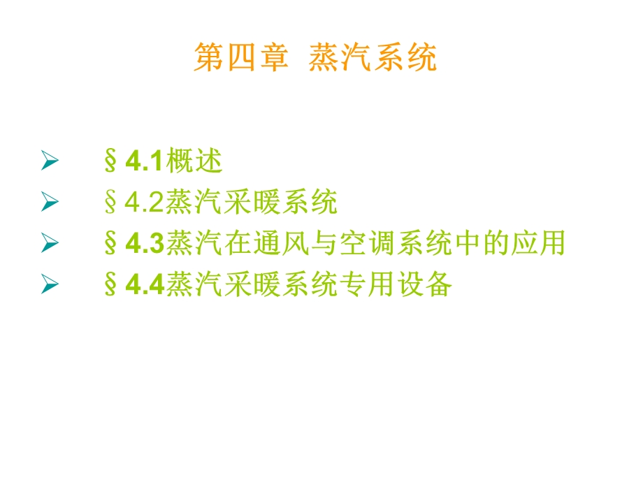 暖通蒸汽系统.ppt_第1页