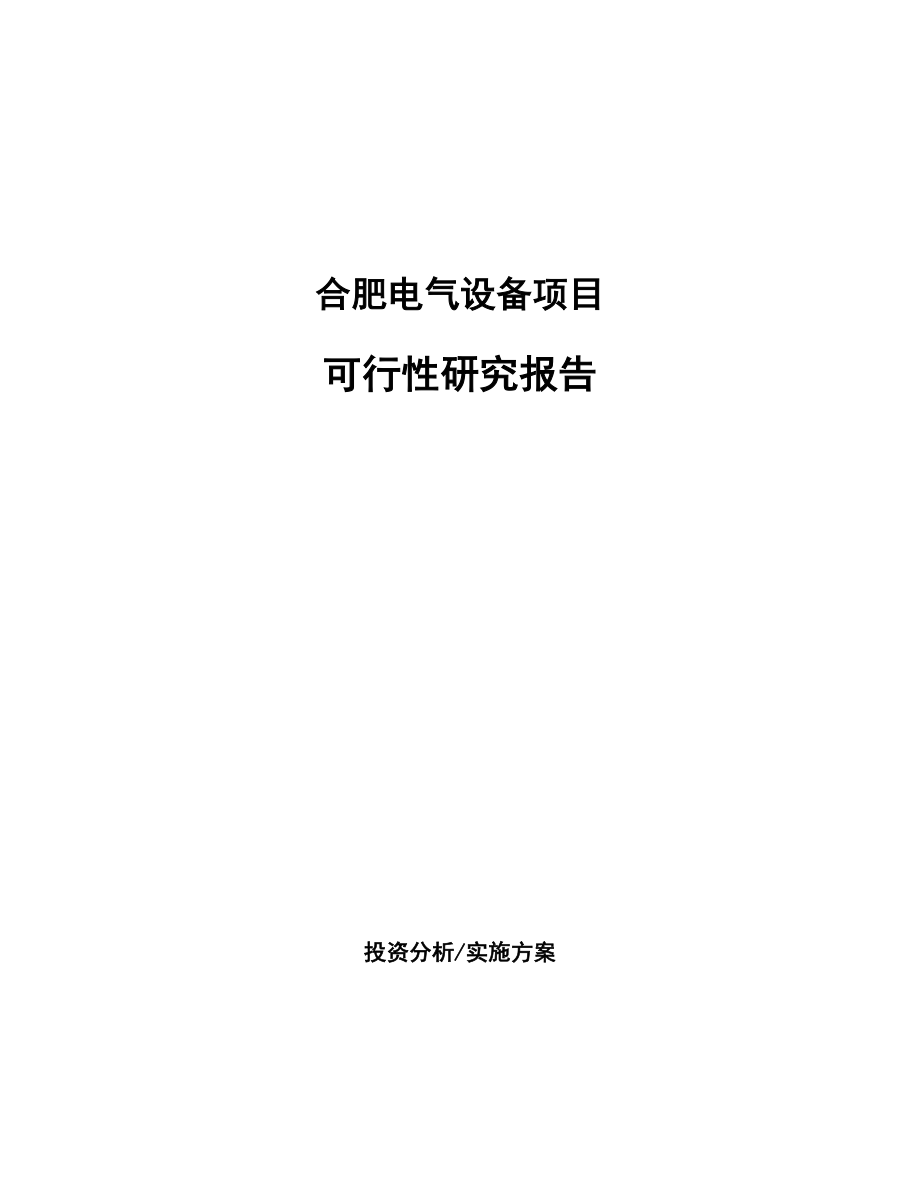 合肥电气设备项目可行性研究报告.docx_第1页