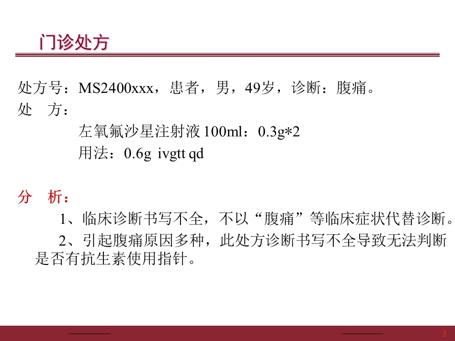 抗菌药物知识培训.52.ppt_第3页