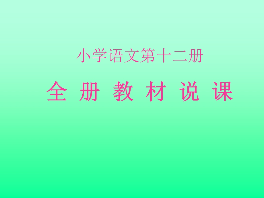 小学语文十二册全册教材说章节.ppt_第1页