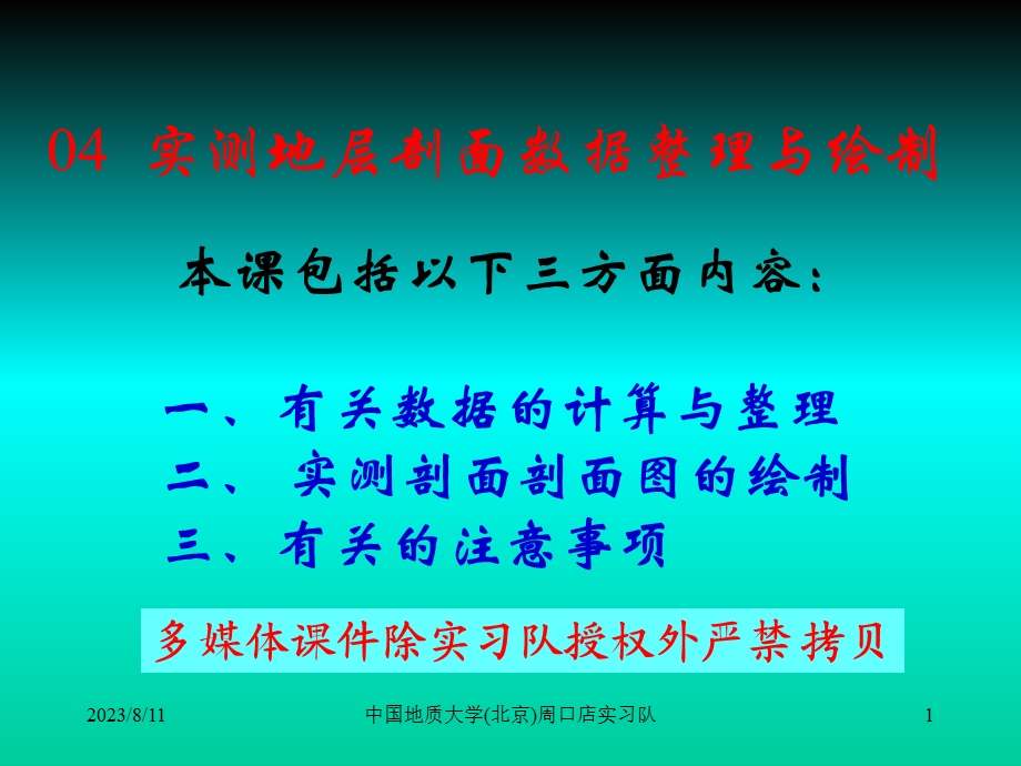 实测地层剖面数据整理与绘制.ppt_第1页