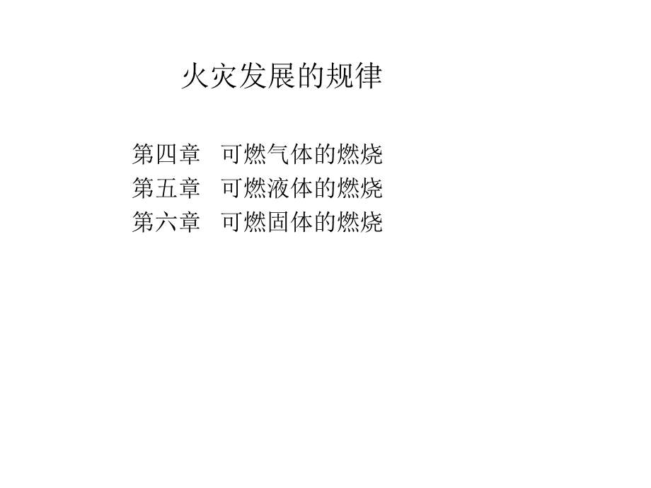 可燃液体的燃烧.ppt_第1页