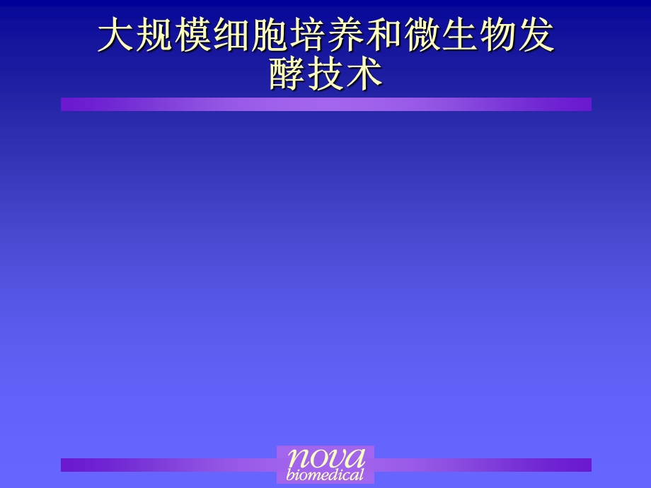 大规模细胞培养及发酵技术.ppt_第1页