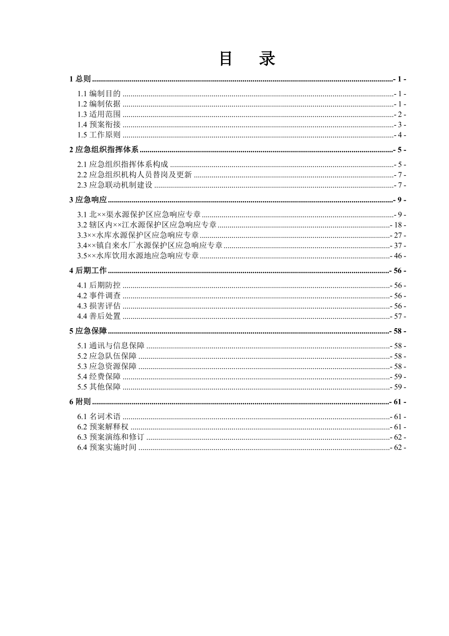 水源保护区及水库饮用水源地突发环境事件应急预案.doc_第1页