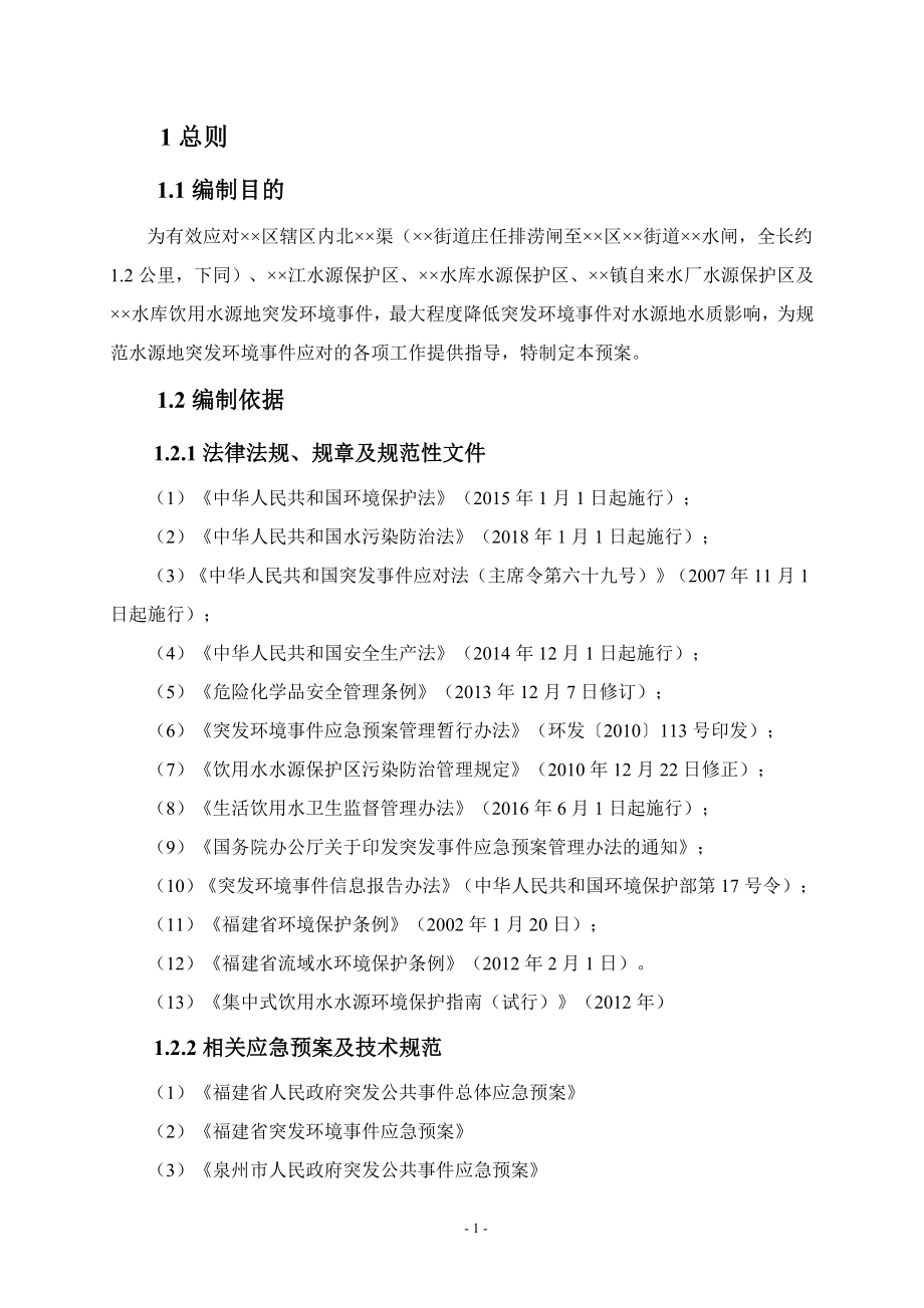 水源保护区及水库饮用水源地突发环境事件应急预案.doc_第2页