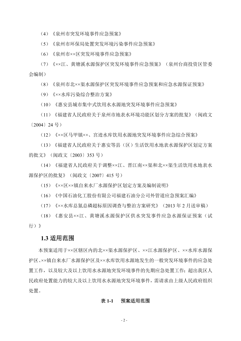 水源保护区及水库饮用水源地突发环境事件应急预案.doc_第3页