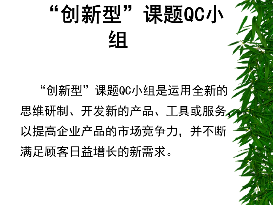 创新型课题QC小组基础知识.ppt_第1页