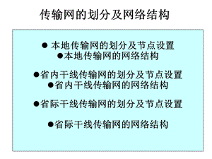 传输网络的划分及网络结构.ppt