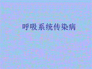 呼吸系统传染病.ppt