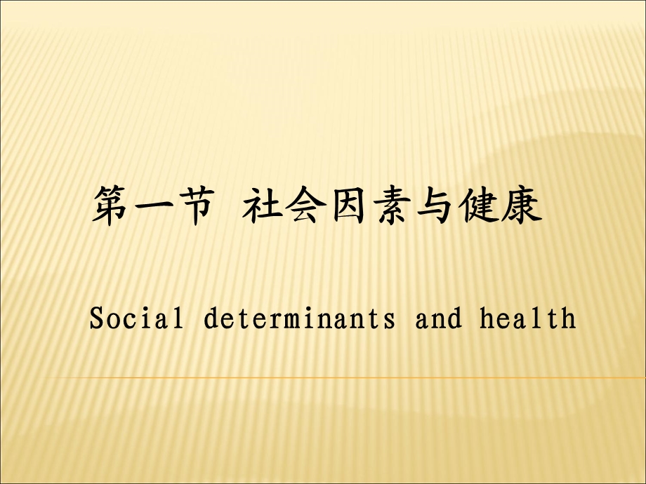 健康与疾病的影响因素.ppt_第3页