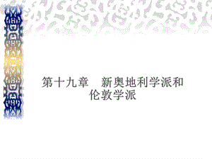 奥地利学派和伦敦学派.ppt