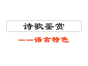 古代诗歌鉴赏之语言风格.ppt