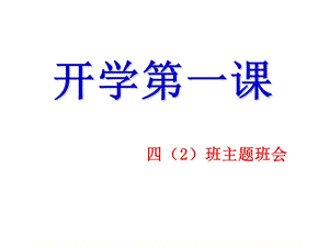 小学四年级开学第一课主题班会ppt.ppt